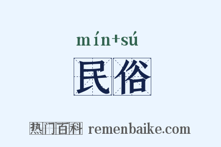 民俗是什么意思的图片